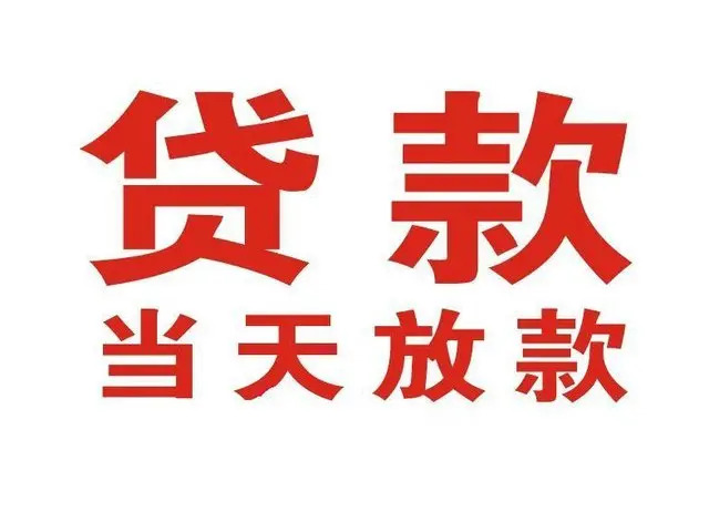 天山路街道押车借贷|天山路街道附近押车借钱电话|天山路街道父母车抵押贷款